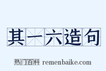 其一六造句是什么意思的图片